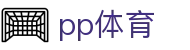 pp体育 - (中国)泸州pp体育环保科技公司欢迎您